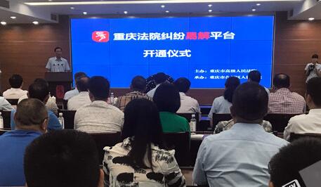 重慶法院糾紛易解平臺 網(wǎng)上就能辦案