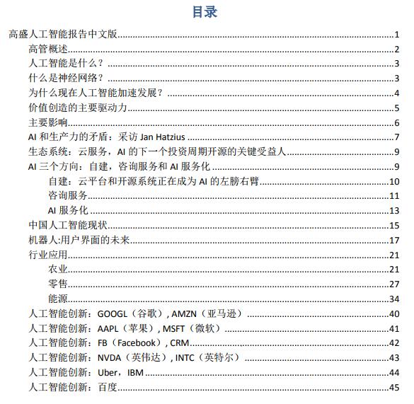 高盛人工智能報(bào)告目錄