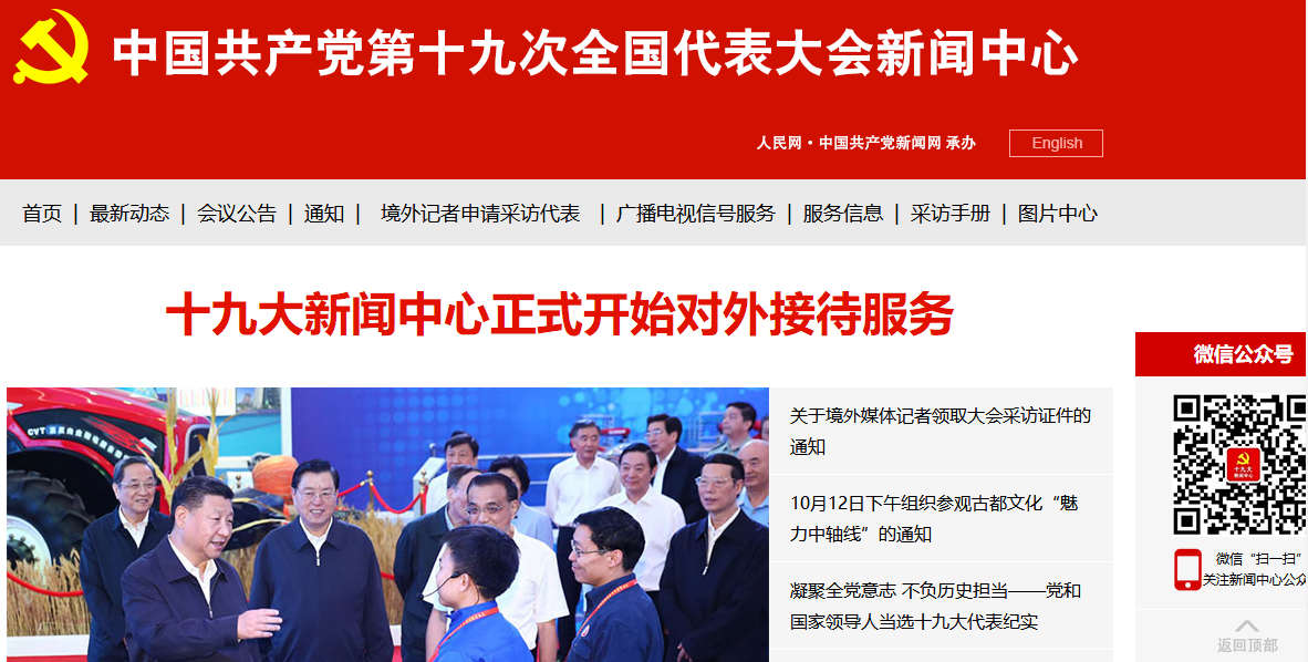 中國共產(chǎn)黨第十九次全國代表大會(huì)新聞中心網(wǎng)站