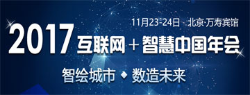 2017互聯(lián)網(wǎng)+智慧中國年會專題