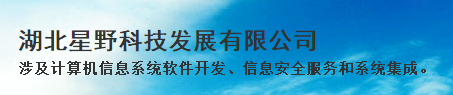 湖北星野科技發(fā)展有限公司