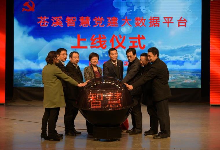 “蒼溪智慧黨建大數(shù)據(jù)平臺”在四川省廣元市蒼溪縣舉行上線儀式