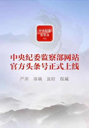 中央紀委監(jiān)察部網(wǎng)站官方頭條號上線 打造“三位一體”傳播格局