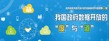 我國政府?dāng)?shù)據(jù)開放的“度”與“道”