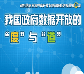 我國政府數(shù)據(jù)開放的“度”與“道”