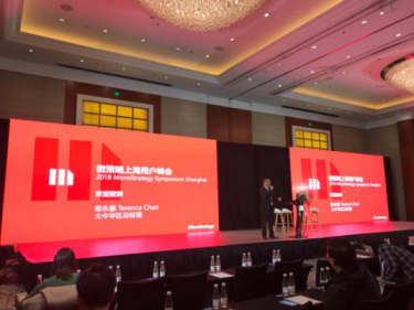 2018年微策略用戶峰會