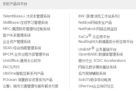 東軟集團股份有限公司產(chǎn)品