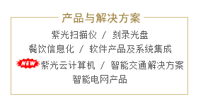 紫光股份有限公司產(chǎn)品