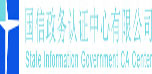 國信政務(wù)認(rèn)證中心有限公司
