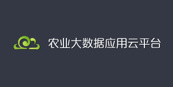 農(nóng)業(yè)大數(shù)據(jù)應(yīng)用云平臺