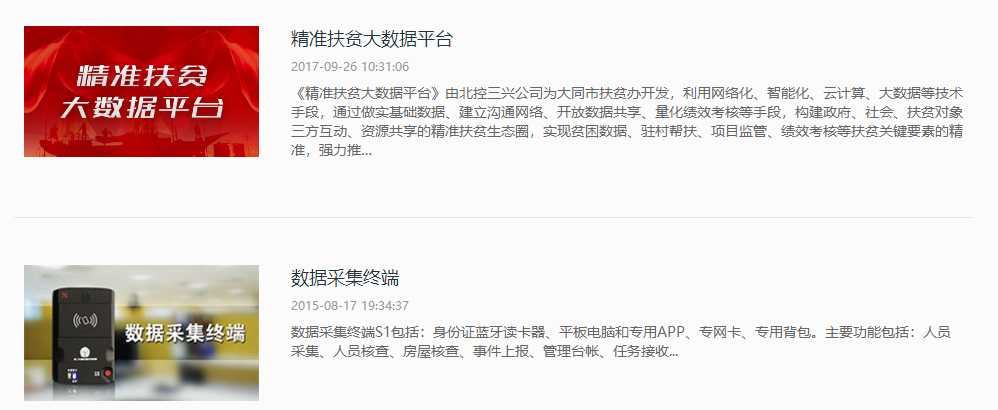 北京北控三興信息技術有限公司產品