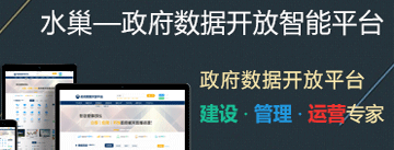 政府數(shù)據(jù)開放智能平臺