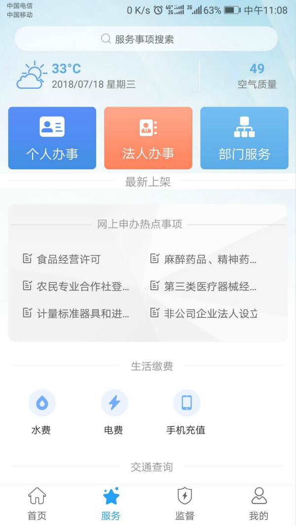 “藍(lán)山政務(wù)”APP服務(wù)頁(yè)面
