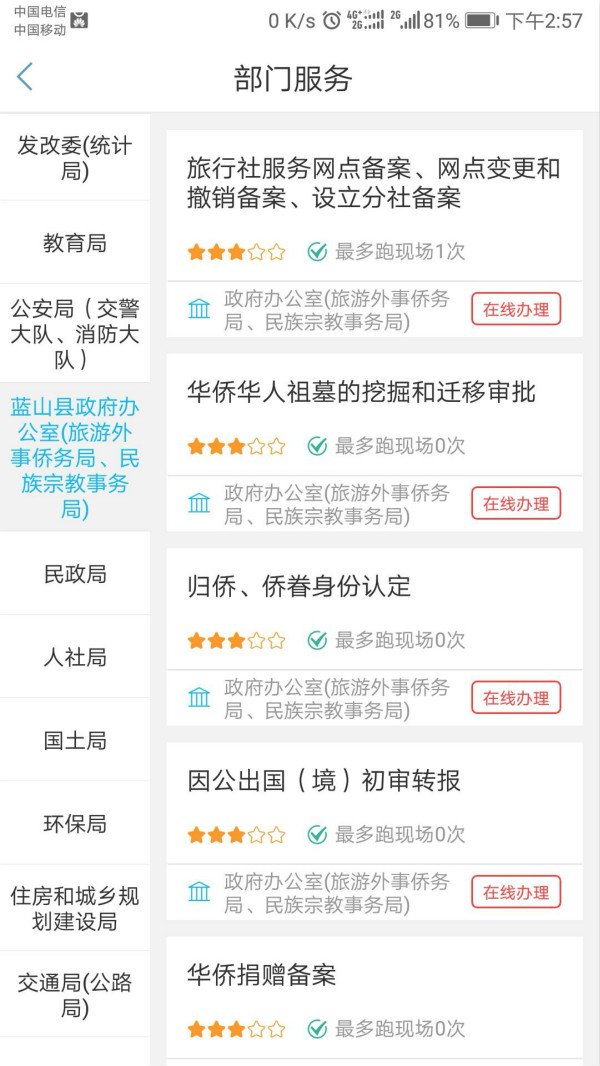 “藍(lán)山政務(wù)”APP服務(wù)頁(yè)面