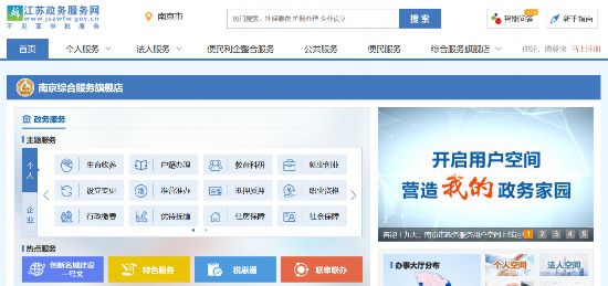 江蘇政務(wù)服務(wù)網(wǎng)