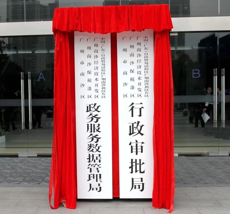 廣州市南沙區(qū)政務(wù)服務(wù)數(shù)據(jù)管理局掛牌成立
