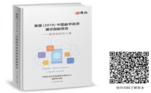 重磅 | 首屆(2019)中國數(shù)字政府建設(shè)指數(shù)報告在京發(fā)布，面向157個地區(qū)的評估結(jié)果出爐