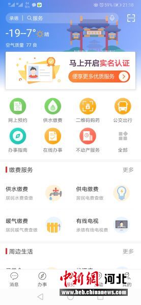 登錄“滿意承德”城市綜合服務(wù)平臺(tái)APP首頁(yè)。