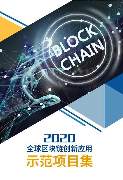 2020全球區(qū)塊鏈創(chuàng)新應(yīng)用示范項(xiàng)目集