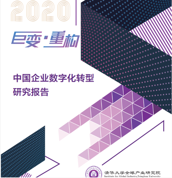清華大學(xué)：2020年中國(guó)企業(yè)數(shù)字化轉(zhuǎn)型研究報(bào)告