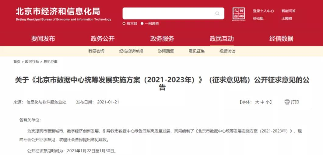 北京市經(jīng)信局發(fā)布《北京市數(shù)據(jù)中心統(tǒng)籌發(fā)展實(shí)施方案（2021-2023年）》（征求意見稿）