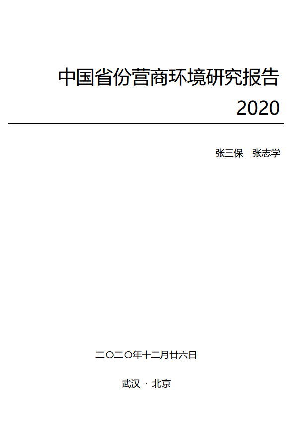 中國省份營商環(huán)境研究報(bào)告2020
