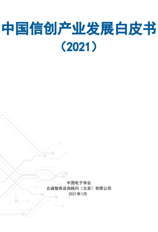 全國首份！《中國信創(chuàng)產(chǎn)業(yè)發(fā)展白皮書（2021）》發(fā)布