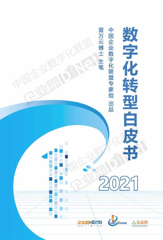 數(shù)字化轉(zhuǎn)型白皮書（2021）