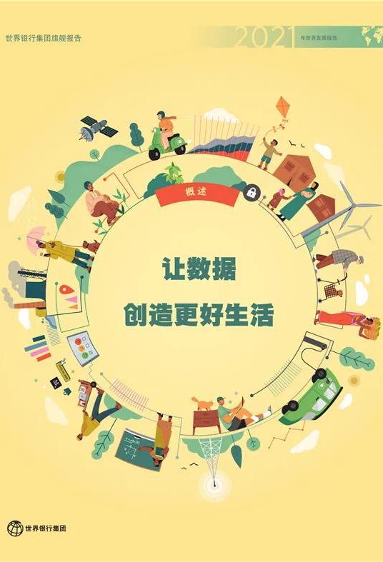 《2021年世界發(fā)展報(bào)告：讓數(shù)據(jù)創(chuàng)造更好生活》