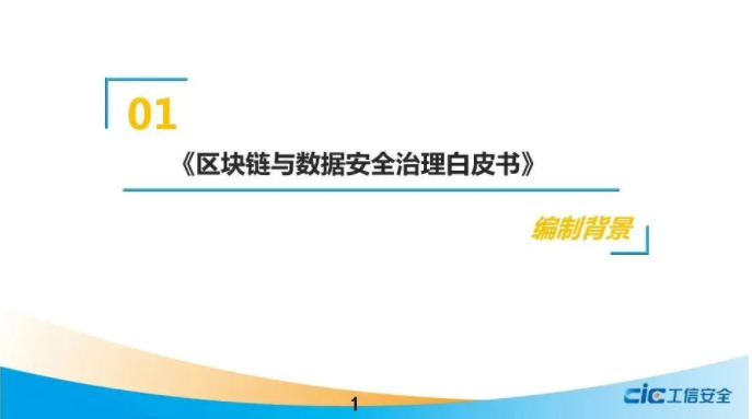 《區(qū)塊鏈與數(shù)據(jù)安全治理白皮書》（2021，全文）