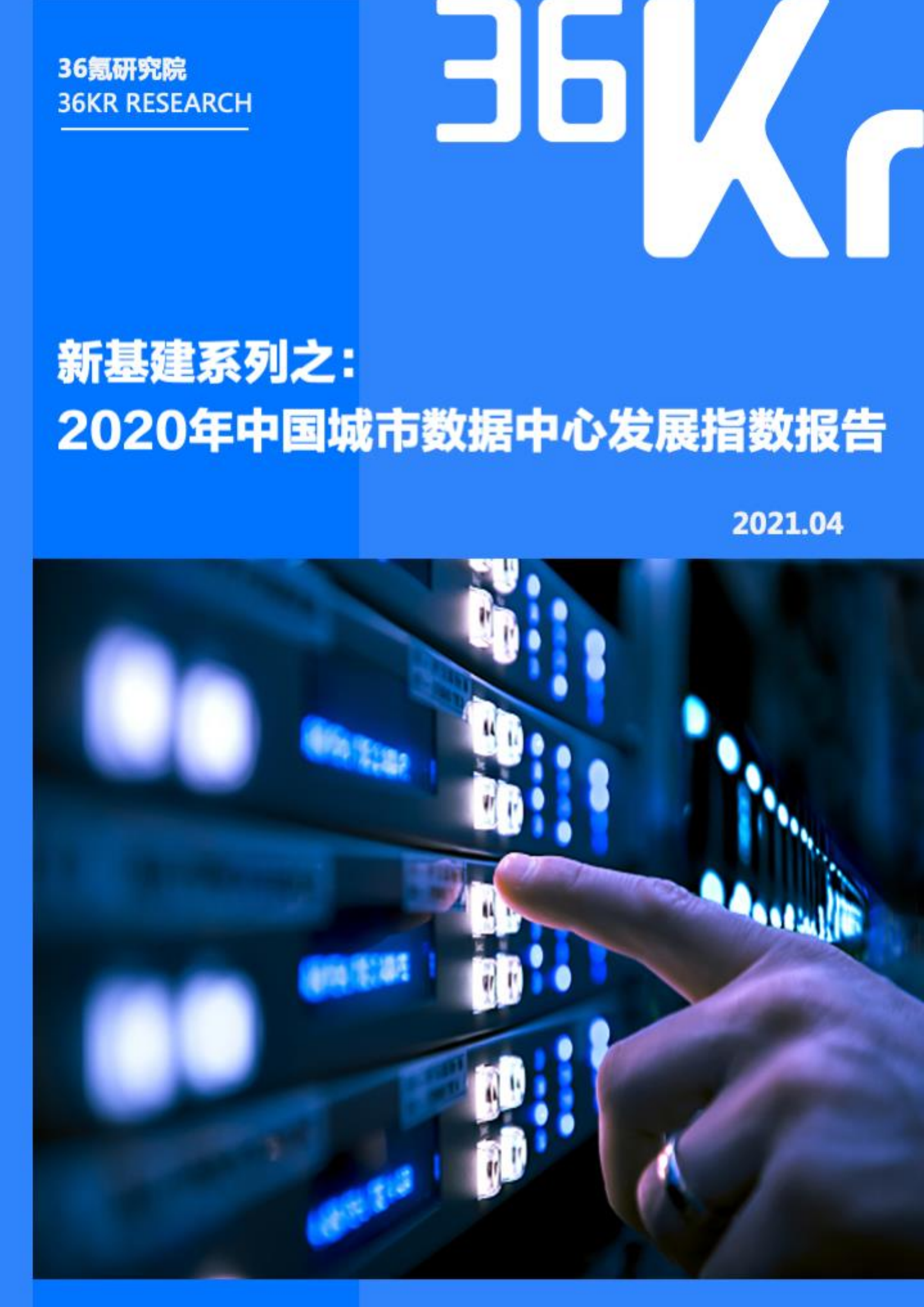 新基建系列之：2020年中國(guó)城市數(shù)據(jù)中心發(fā)展指數(shù)報(bào)告