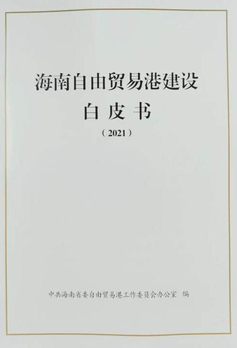 海南自由貿(mào)易港白皮書（2021）