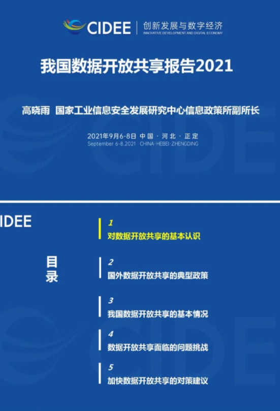 工信安全：我國(guó)數(shù)據(jù)開(kāi)放共享報(bào)告2021