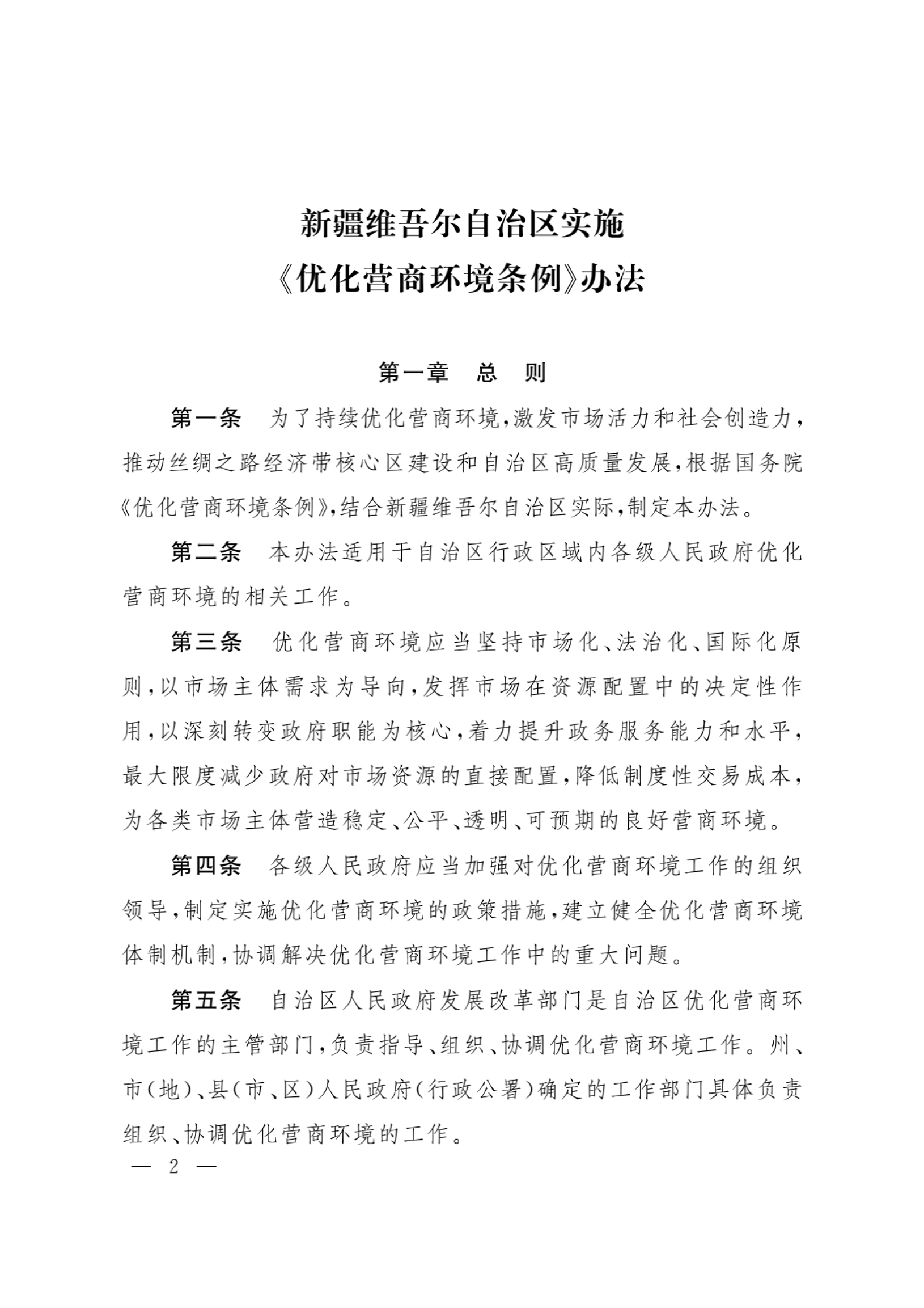 新疆維吾爾自治區(qū)實施《優(yōu)化營商環(huán)境條例》辦法