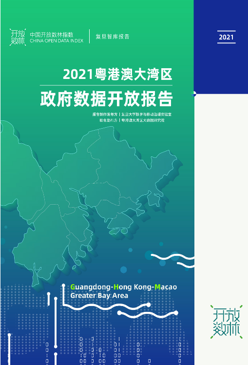 2021粵港澳大灣區(qū)政府?dāng)?shù)據(jù)開(kāi)放報(bào)告