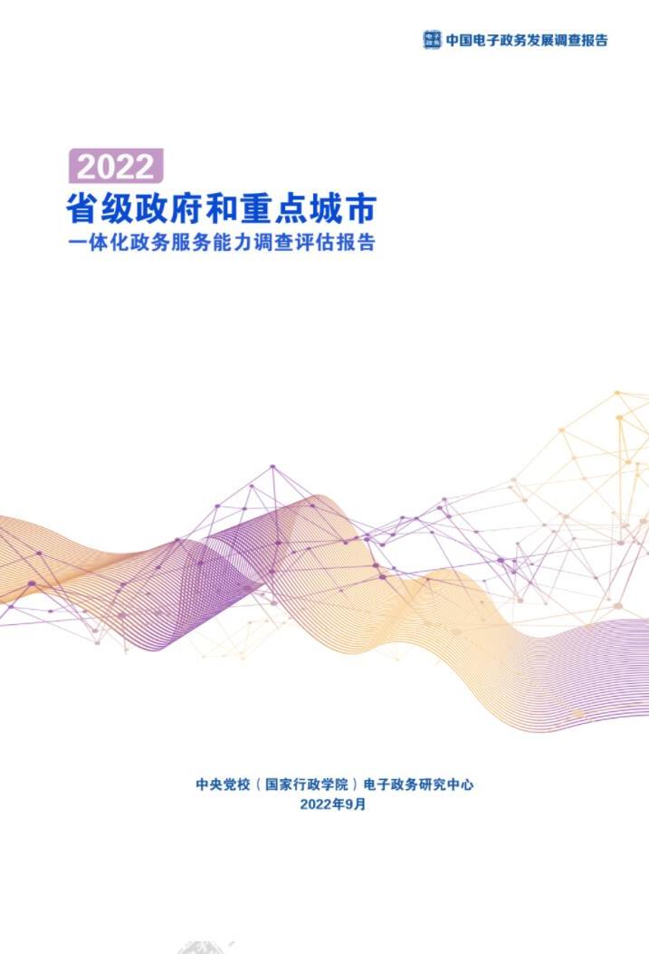 省級(jí)政府和重點(diǎn)城市一體化政務(wù)服務(wù)能力調(diào)查評(píng)估報(bào)告（2022）