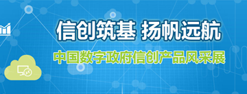 信創(chuàng)筑基 揚(yáng)帆遠(yuǎn)航—中國(guó)數(shù)字政府信創(chuàng)產(chǎn)品風(fēng)采展