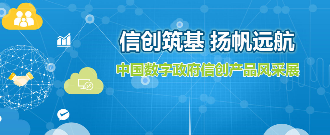 信創(chuàng)筑基 揚帆遠航—中國數(shù)字政府信創(chuàng)產(chǎn)品風采展