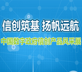 信創(chuàng)筑基 揚帆遠航—中國數(shù)字政府信創(chuàng)產(chǎn)品風采展