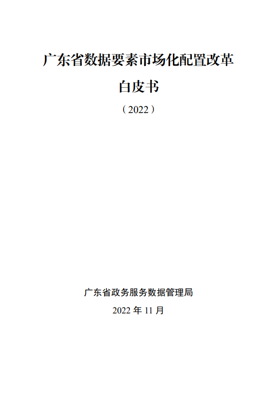 廣東省數(shù)據(jù)要素市場(chǎng)化配置改革白皮書(shū)（2022）