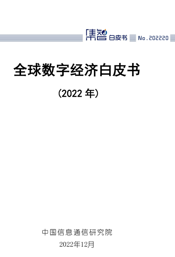 全球數(shù)字經(jīng)濟(jì)白皮書（2022年）