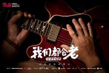 箭牌澤計(jì)劃首推《我們都會(huì)老》紀(jì)錄片 續(xù)寫精彩致敬熱愛