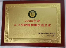 喜訊！魯班到家榮獲消費(fèi)者協(xié)會(huì)“2022年度315消費(fèi)和解示范企業(yè)”