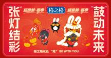初心致初心 格之格攜手張支云永璞感恩共賀開門紅