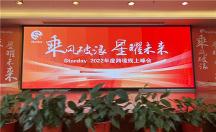 Starday跨境電商2022年線上直播峰會圓滿結(jié)束