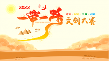 千帆競發(fā)，“一 帶一路”文創(chuàng)大賽見證中國原創(chuàng)力量