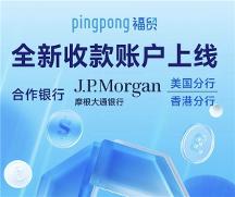 外貿(mào)平臺怎么選？PingPong 福貿(mào)輕松助你開拓更大商機