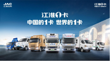江淮1卡加快新能源商用車發(fā)展進程，推動行業(yè)提質(zhì)增效降本