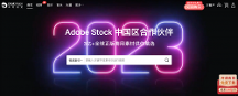 卓特視覺成為Adobe Stock中國官方合作伙伴！