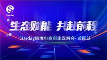 Starday線下招商會(huì)聯(lián)合線上直播于2月11日正式開始啦！——滎陽站
